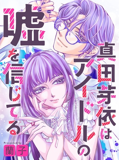 「真田芽依はアイドルの嘘を信じてる」サムネイル