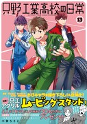「只野工業高校の日常」13巻発売で、ゆらゆら揺れるアクリルスタンド当たる