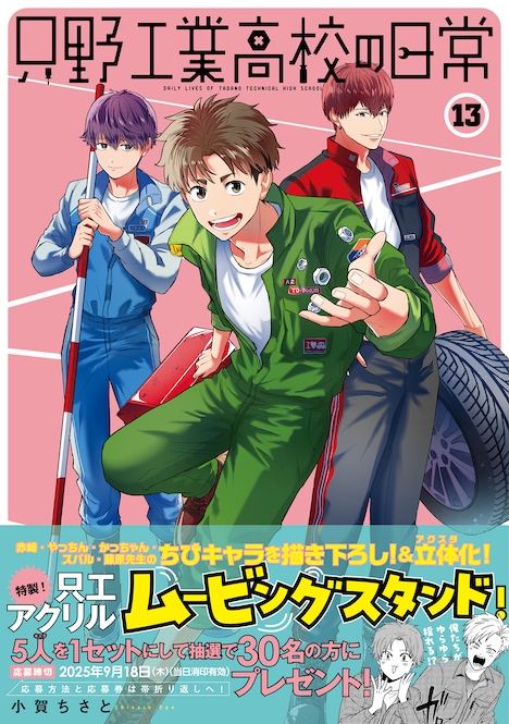 「只野工業高校の日常」13巻（帯付き）