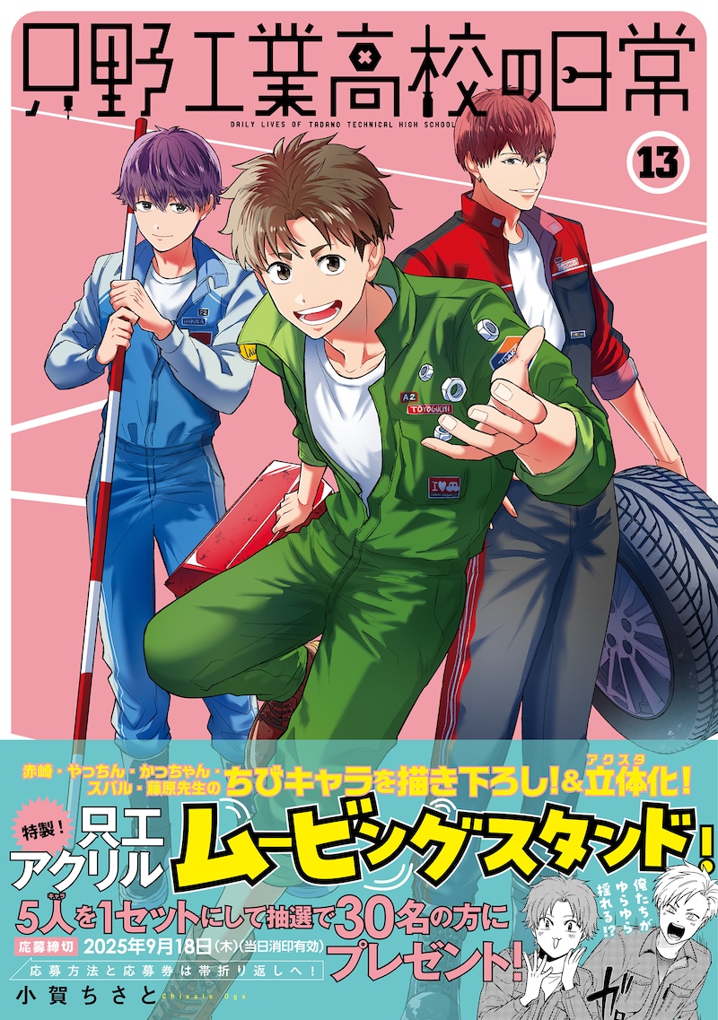 「只野工業高校の日常」13巻（帯付き）
