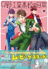 「只野工業高校の日常」13巻発売で、ゆらゆら揺れるアクリルスタンド当たる