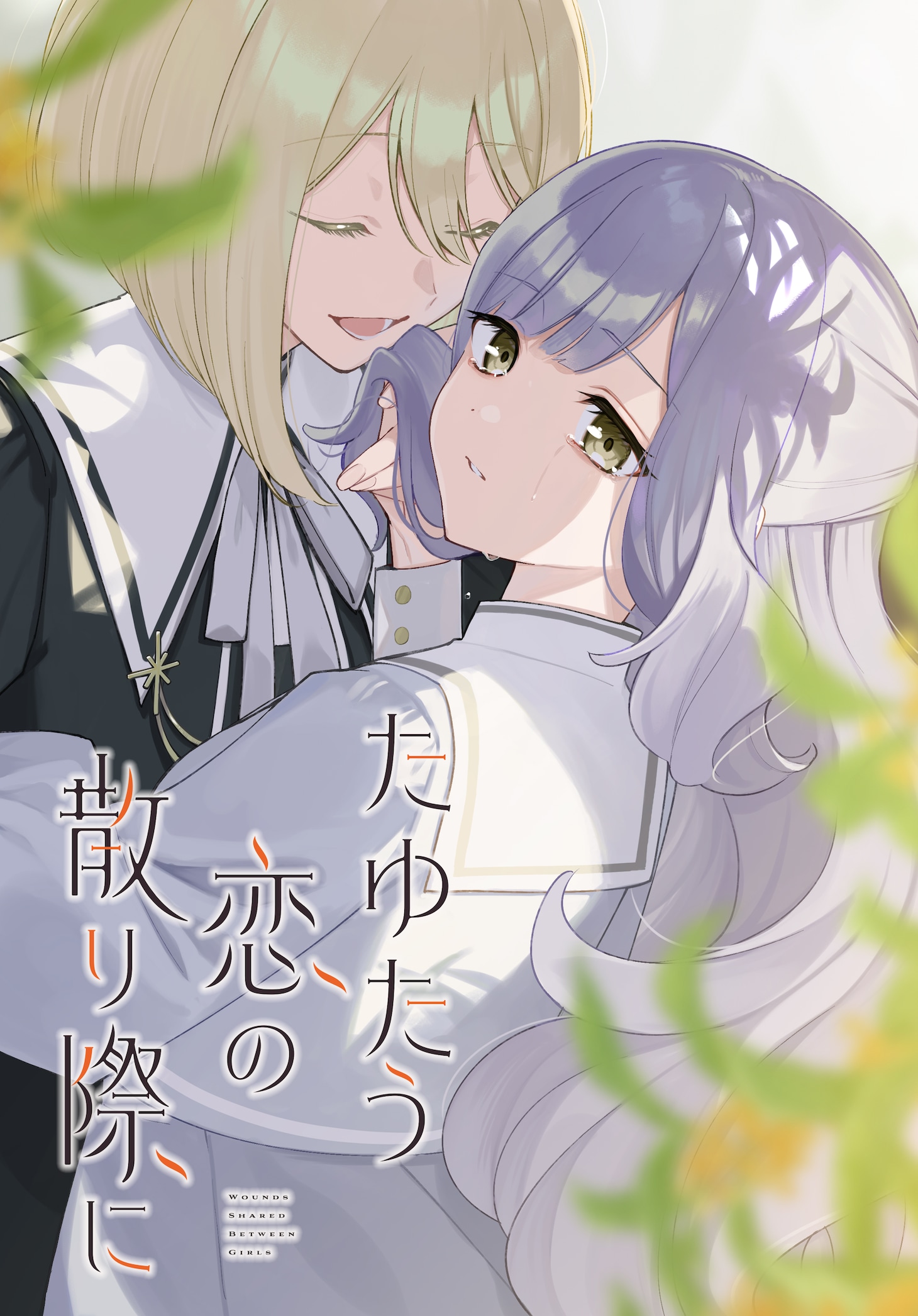 「たゆたう恋の散り際に」ビジュアル