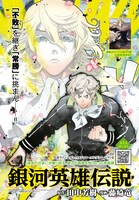 ウルトラジャンプ9月号に掲載された「銀河英雄伝説」の扉ページ