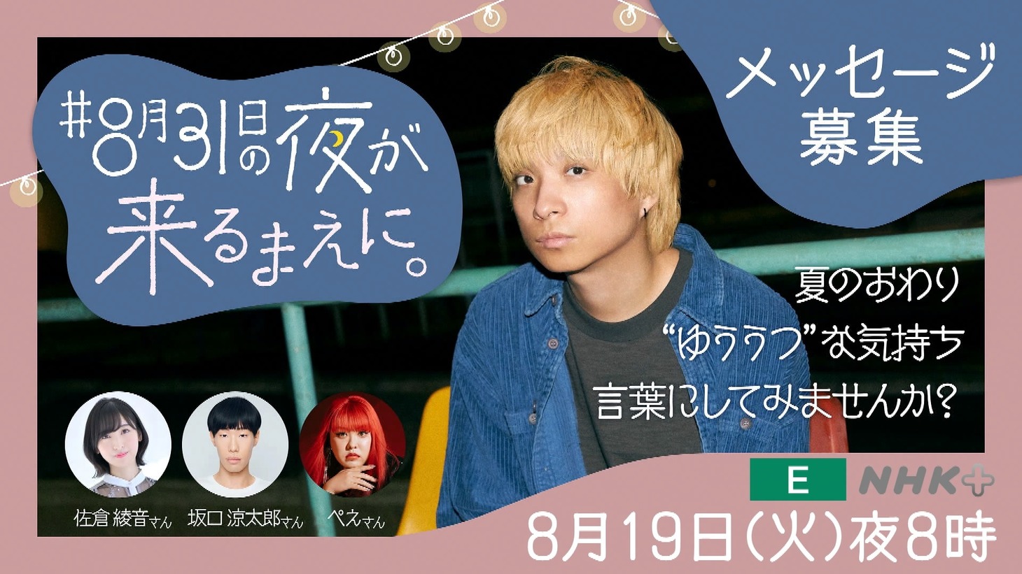 「ハートネットTV 『#8月31日の夜が来るまえに。』」告知画像