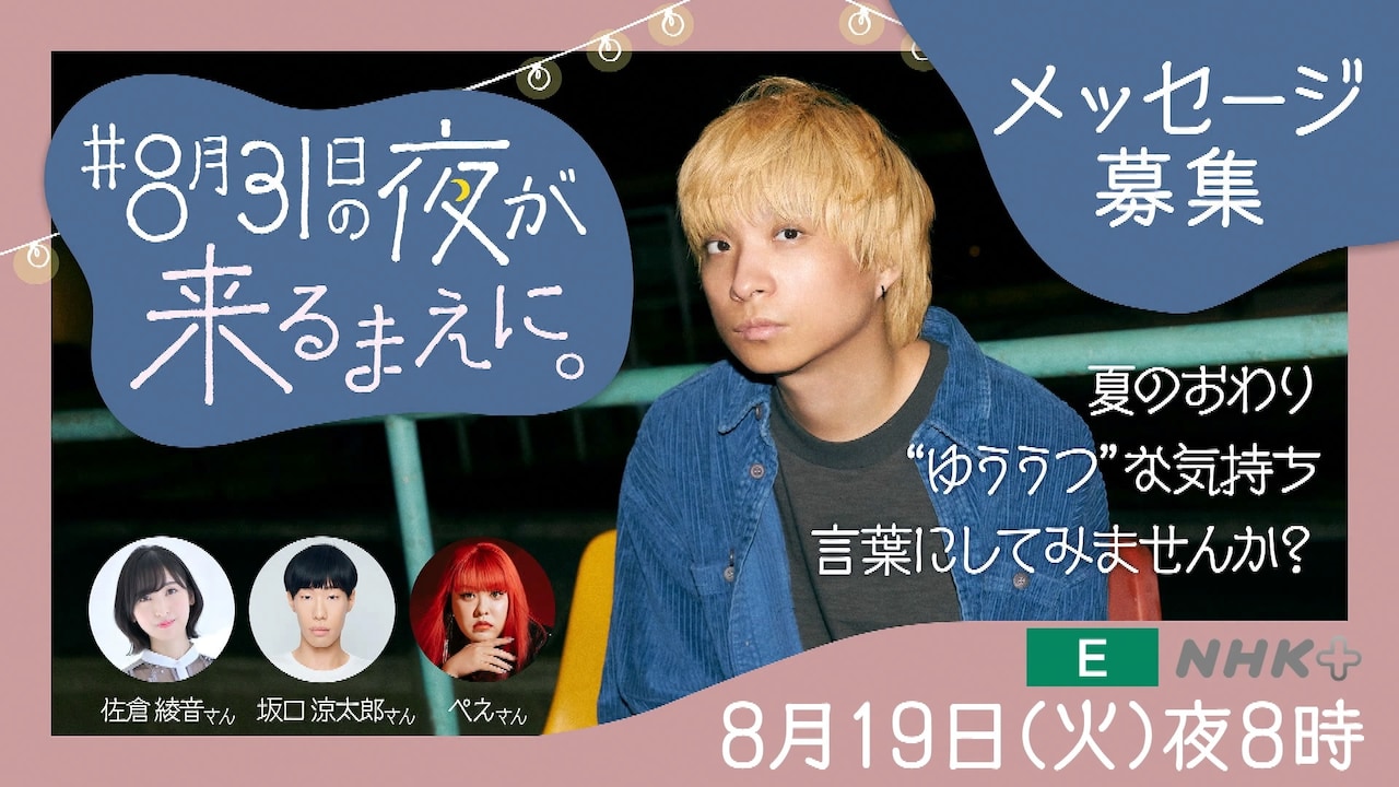 「ハートネットTV 『#8月31日の夜が来るまえに。』」告知画像