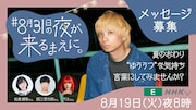 佐倉綾音が「#8月31日の夜に。」関連番組に出演、夏の終わりで憂鬱な10代に寄り添う