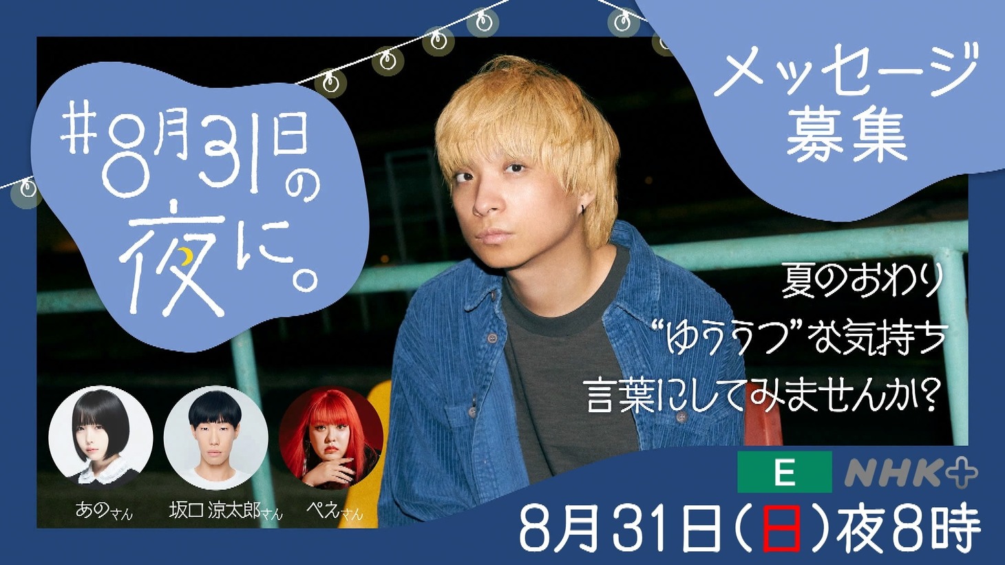 「ハートネットTV＋『#8月31日の夜に。』」告知画像