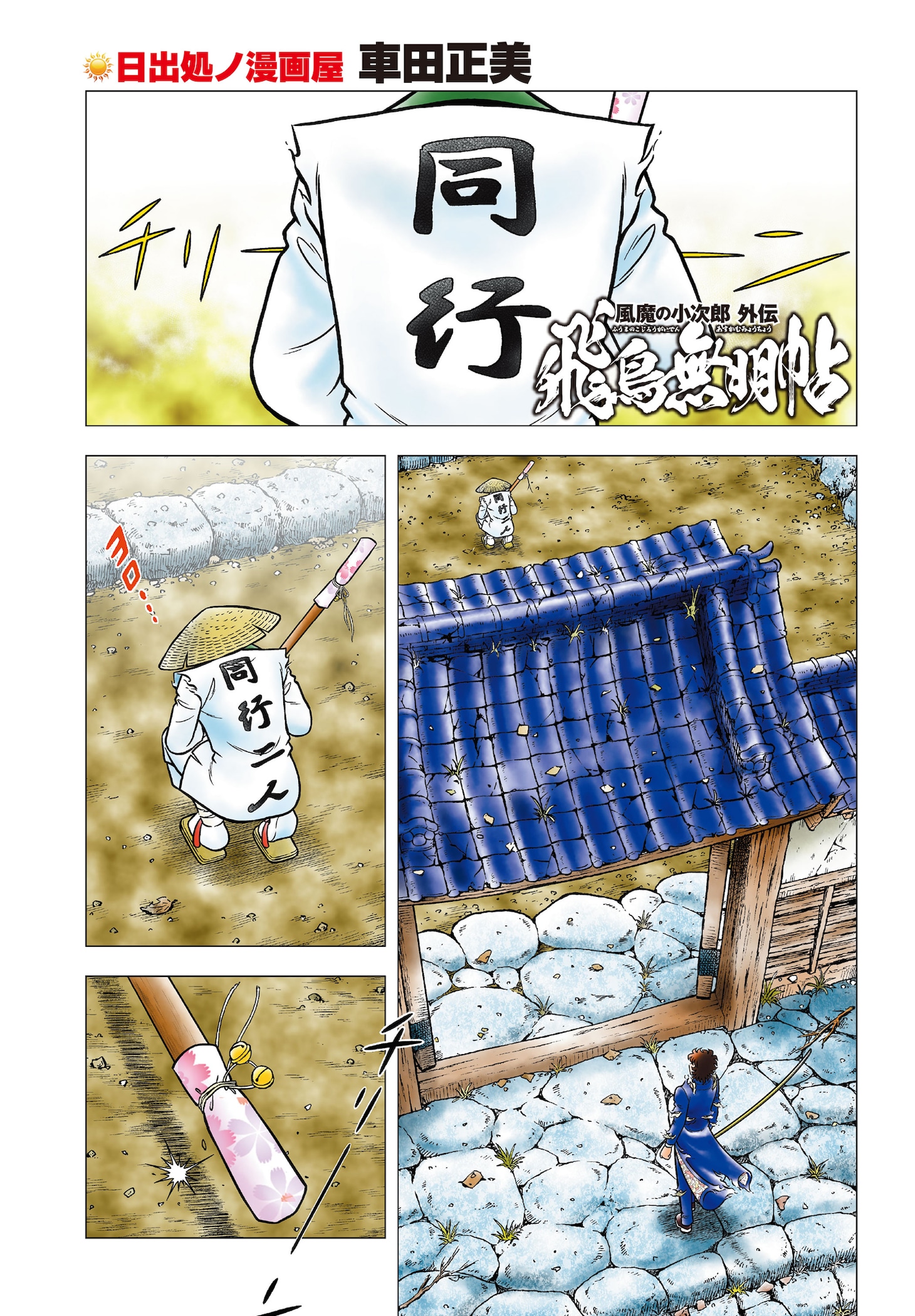 「風魔の小次郎 外伝 飛鳥無明帖」より