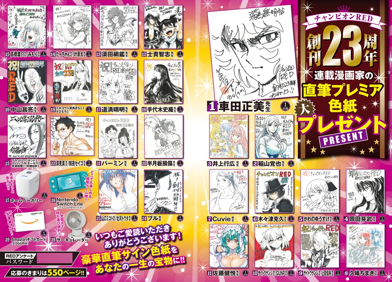 チャンピオンRED創刊23周年でプレゼント企画 付録は飛鳥無明帖