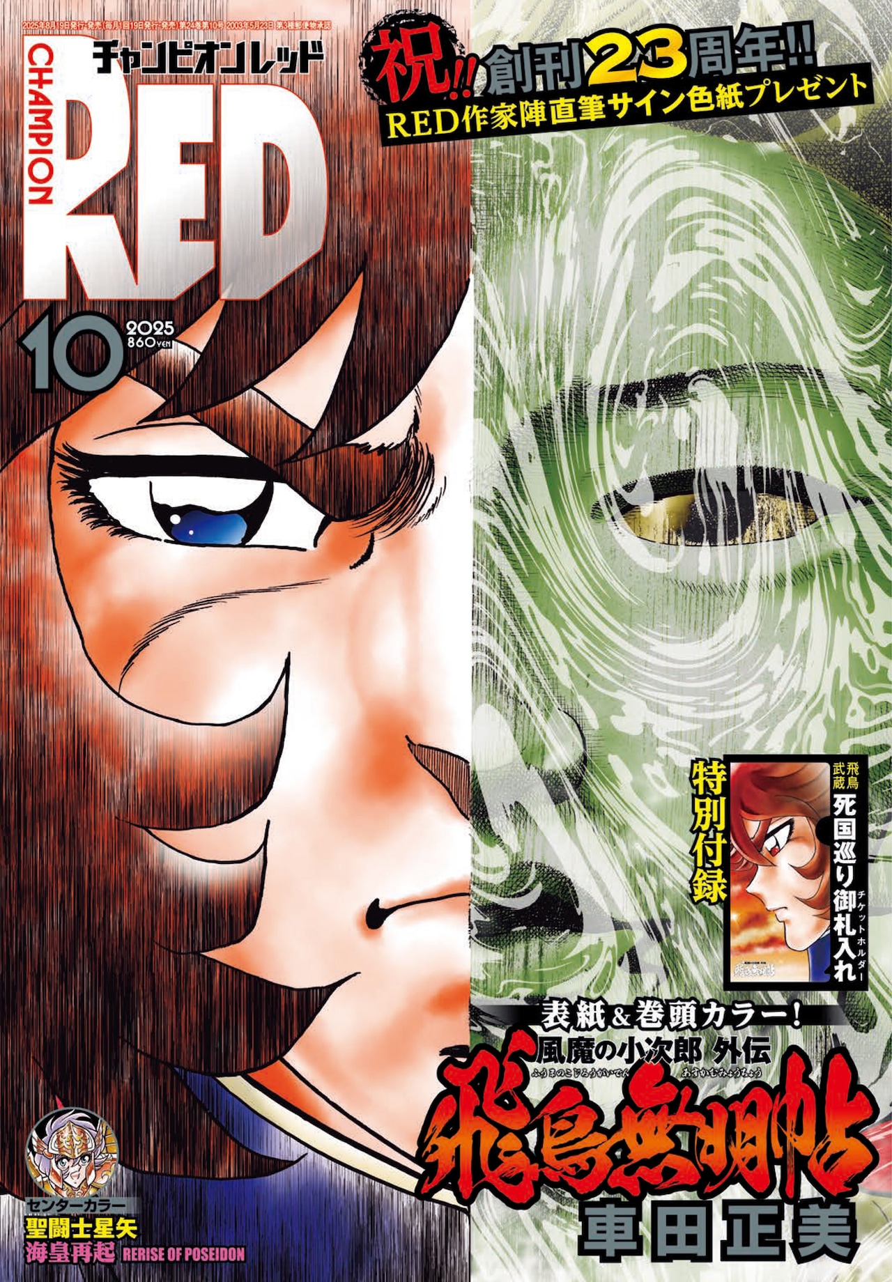 チャンピオンRED創刊23周年でプレゼント企画 付録は飛鳥無明帖