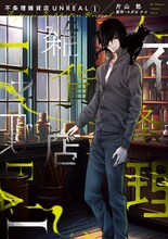 「不条理雑貨店UNREAL」1巻 (c)片山愁・ヨダカケイ／新書館