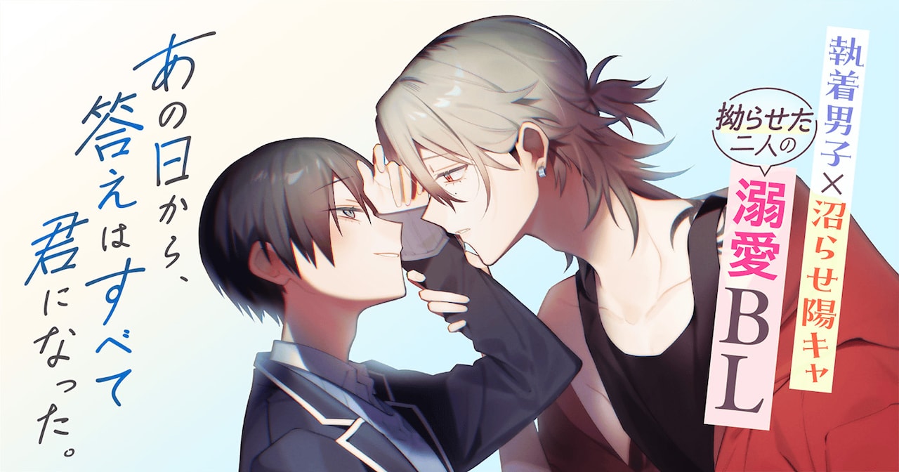 「あの日から、答えはすべて君になった。」バナー