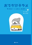 「おでかけ子ザメ」特別マンガ冊子の表紙