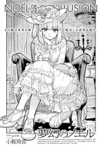 小板玲音の短期集中連載「夢幻のノエル」より