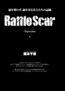 蔵本千夜「Battle Scar」より