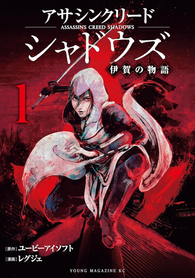 「アサシンクリードシャドウズ 伊賀の物語」1巻