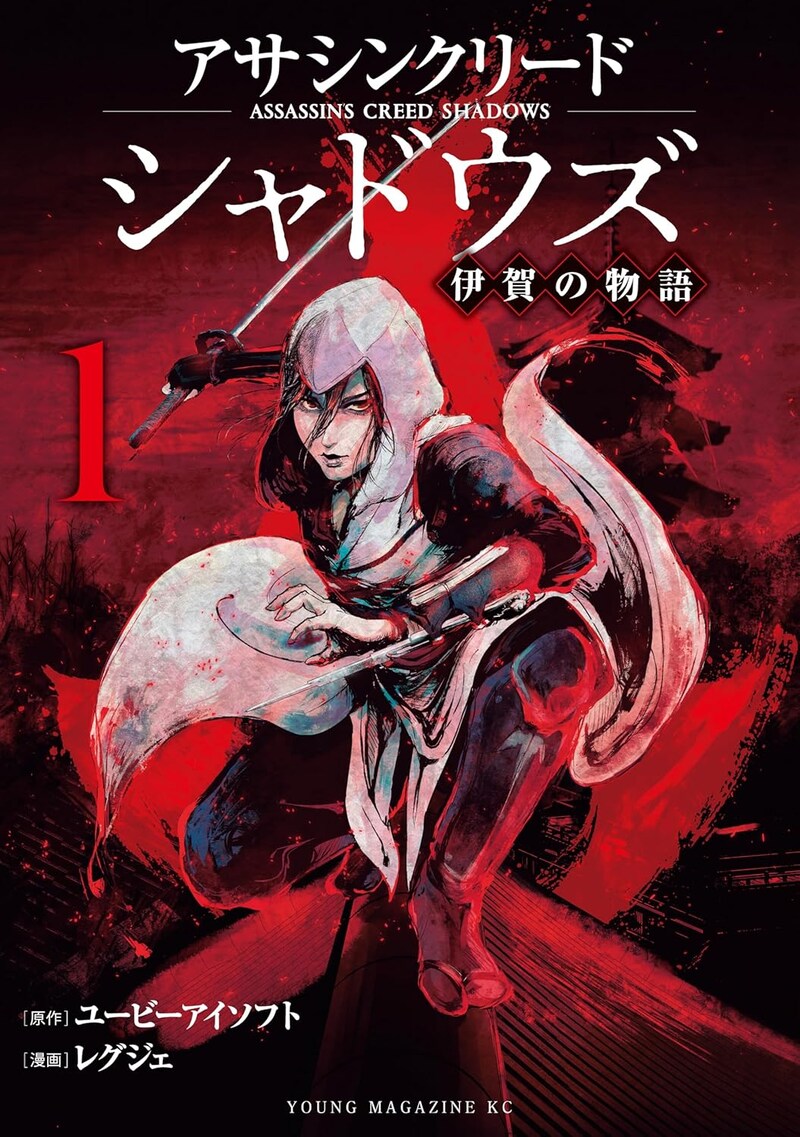「アサシンクリードシャドウズ 伊賀の物語」1巻