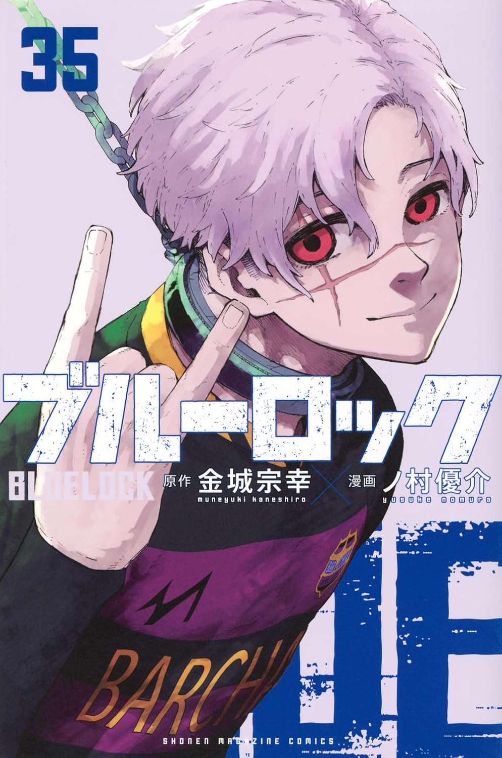 「ブルーロック」35巻