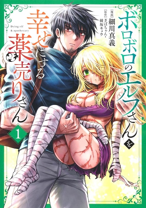「ボロボロのエルフさんを幸せにする薬売りさん 」1巻