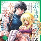 細川真義が新たに描く「ボロボロのエルフさんを幸せにする薬売りさん」1巻