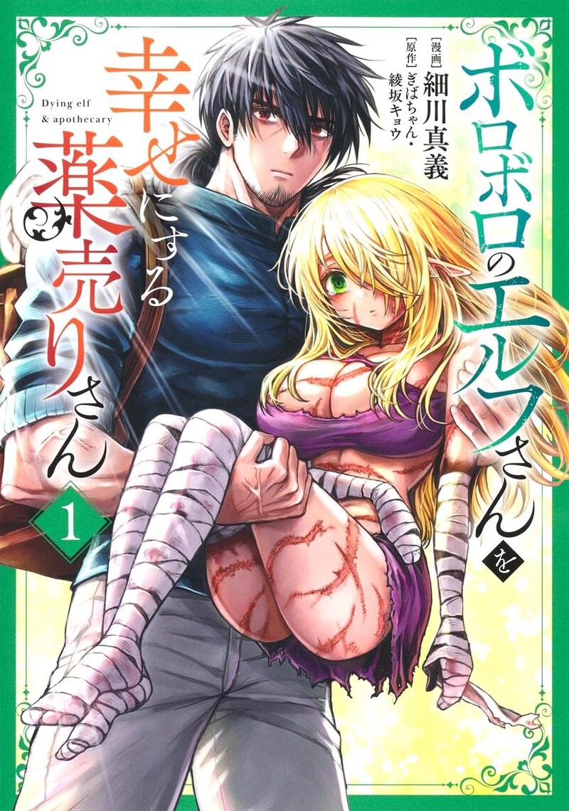 「ボロボロのエルフさんを幸せにする薬売りさん 」1巻