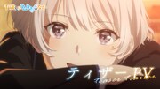 TVアニメ「千歳くんはラムネ瓶のなか」ティザーPVのサムネイル