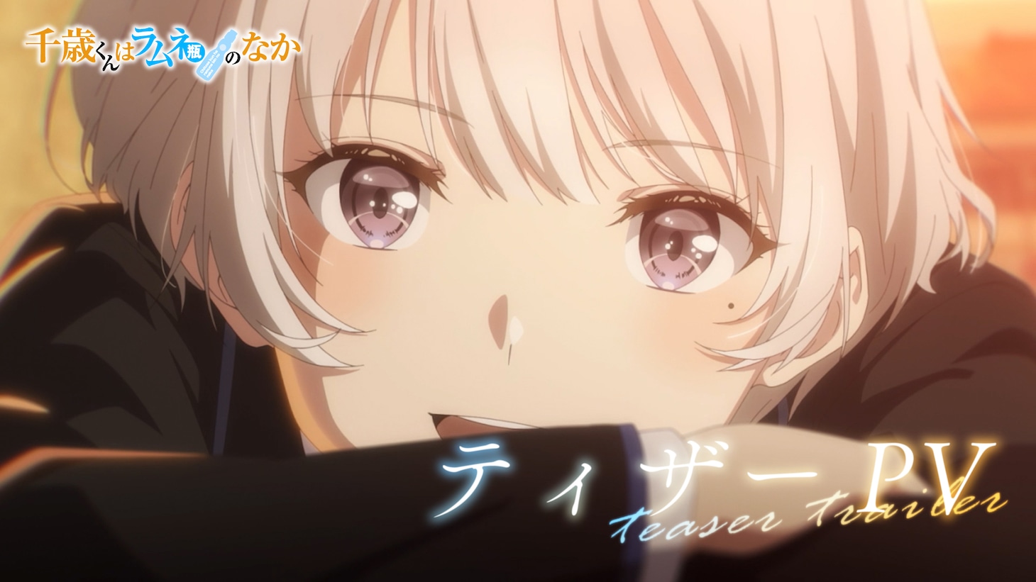 TVアニメ「千歳くんはラムネ瓶のなか」ティザーPVのサムネイル