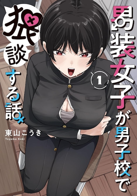 「男装女子が男子校で猥談する話」1巻