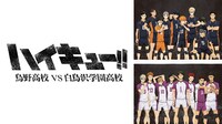 TVアニメ「ハイキュー!! 烏野高校 VS 白鳥沢学園高校」ビジュアル (c)古舘春一／集英社・「ハイキュー!!」製作委員会・MBS (c)古舘春一／集英社・「ハイキュー!! 3rd」製作委員会・MBS