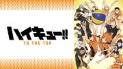TVアニメ「ハイキュー!! TO THE TOP」ビジュアル  (c)古舘春一／集英社・「ハイキュー!!」製作委員会・MBS