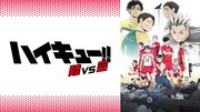 OVA「ハイキュー!! 陸 VS 空」ビジュアル (c)古舘春一／集英社・「ハイキュー!!」製作委員会・MBS