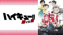 OVA「ハイキュー!! 陸 VS 空」ビジュアル (c)古舘春一／集英社・「ハイキュー!!」製作委員会・MBS