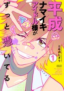 「平成ナマイキアイドル様がずっと憑いてる」1巻