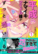 「平成ナマイキアイドル様がずっと憑いてる」1巻（帯付き）
