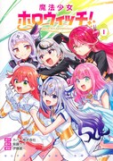 「魔法少女ホロウィッチ！」1巻
