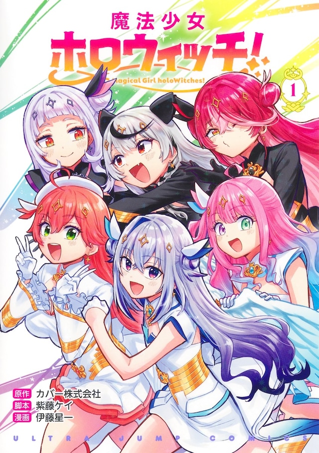 「魔法少女ホロウィッチ！」1巻