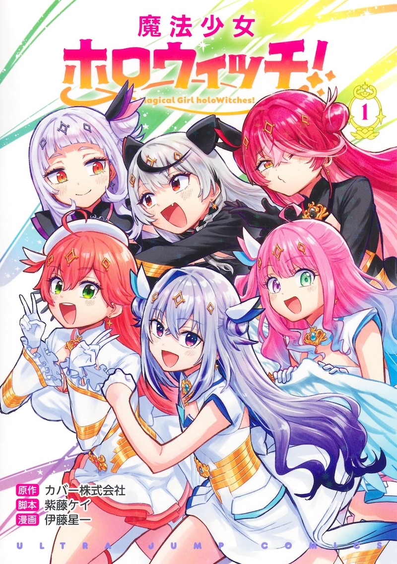 「魔法少女ホロウィッチ！」1巻