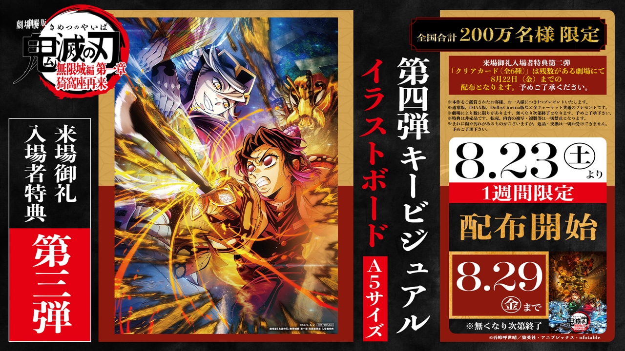 来場御礼入場者特典第3弾「第4弾キービジュアル イラストボード」