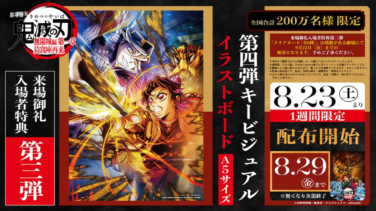 来場御礼入場者特典第3弾「第4弾キービジュアル イラストボード 