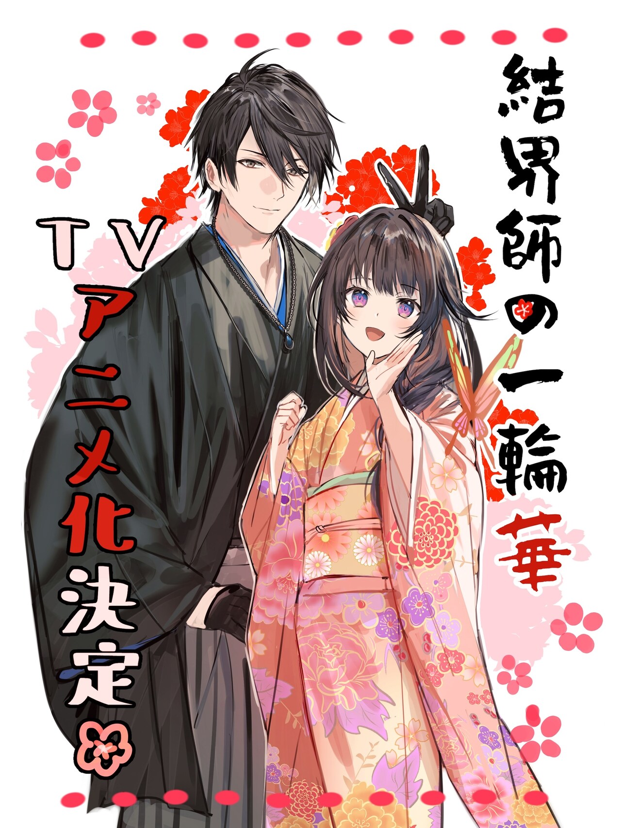 キャラクター原案・ボダックスによるアニメ化お祝いイラスト - 「結界