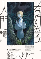 「鈴木りつ短編集 考幻学入門」