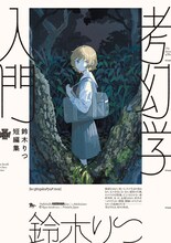 「鈴木りつ短編集 考幻学入門」