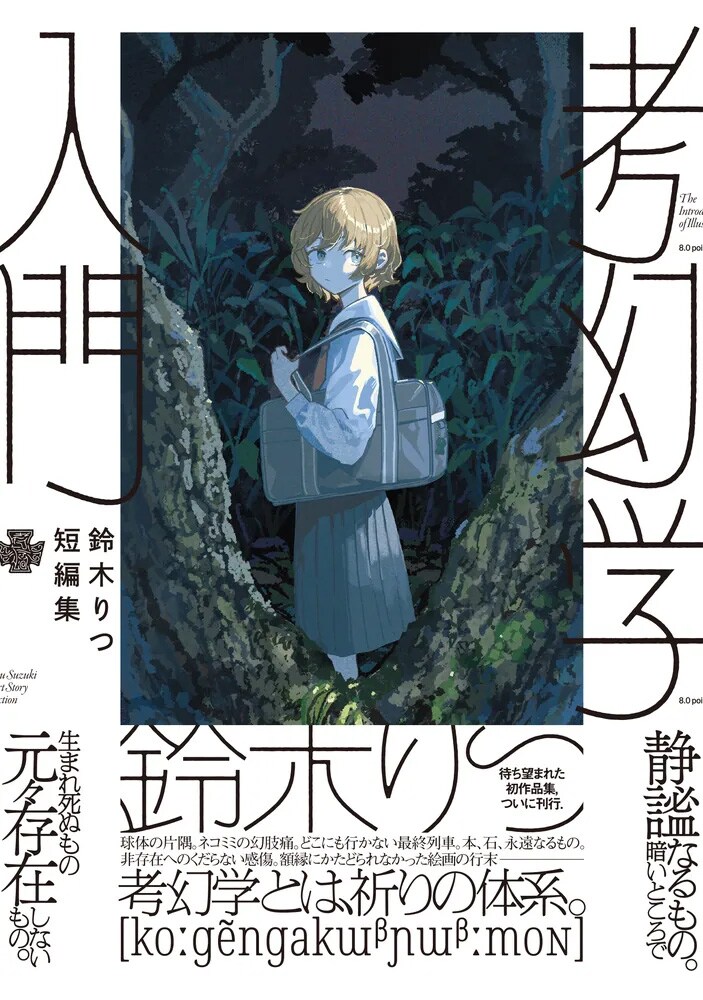 “考幻学とは、祈りの体系。”鈴木りつの初作品集「考幻学入門」が発売