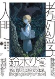 「鈴木りつ短編集 考幻学入門」（帯付き）