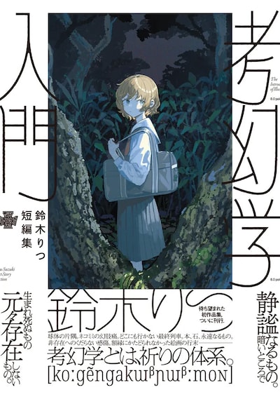 「鈴木りつ短編集 考幻学入門」（帯付き）