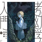 “考幻学とは、祈りの体系。”鈴木りつの初作品集「考幻学入門」が発売
