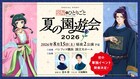 アニメ「薬屋のひとりごと」のイベント、2026年8月に横浜で　悠木碧＆大塚剛央ら出演