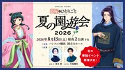 アニメ「薬屋のひとりごと」のイベント、2026年8月に横浜で　悠木碧＆大塚剛央ら出演