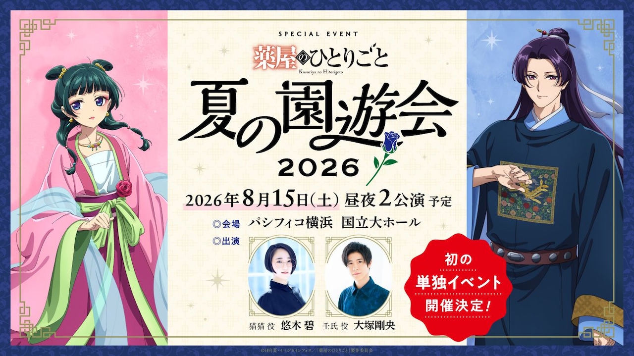 「TVアニメ『薬屋のひとりごと』スペシャルイベント～夏の園遊会 2026～」告知画像