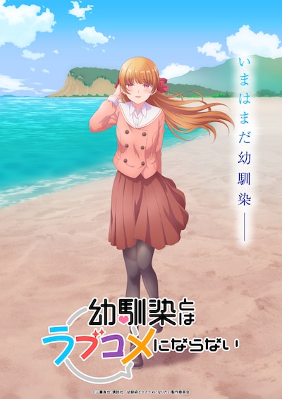 TVアニメ「幼馴染とはラブコメにならない」ティザービジュアル第4弾